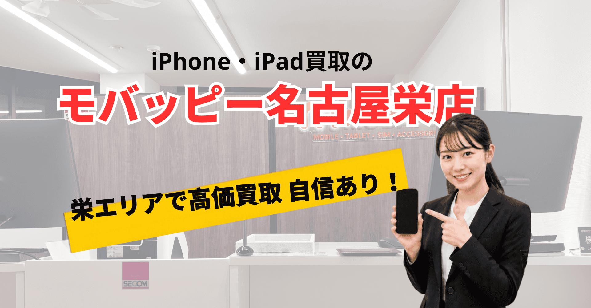 画像 名古屋栄店のスマホ・タブレット買取店のイメージ画像.
